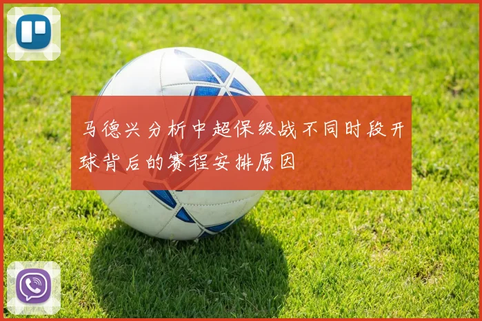 马德兴分析中超保级战不同时段开球背后的赛程安排原因