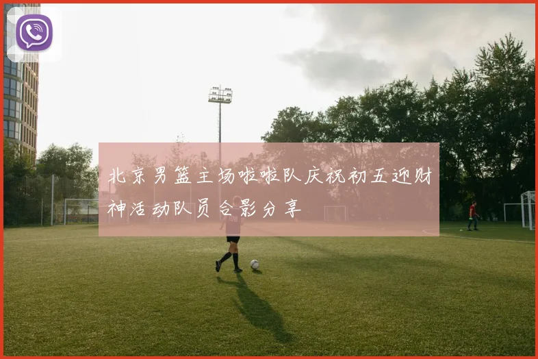 北京男篮主场啦啦队庆祝初五迎财神活动队员合影分享