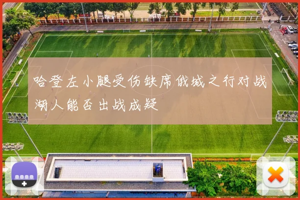 哈登左小腿受伤缺席俄城之行对战湖人能否出战成疑