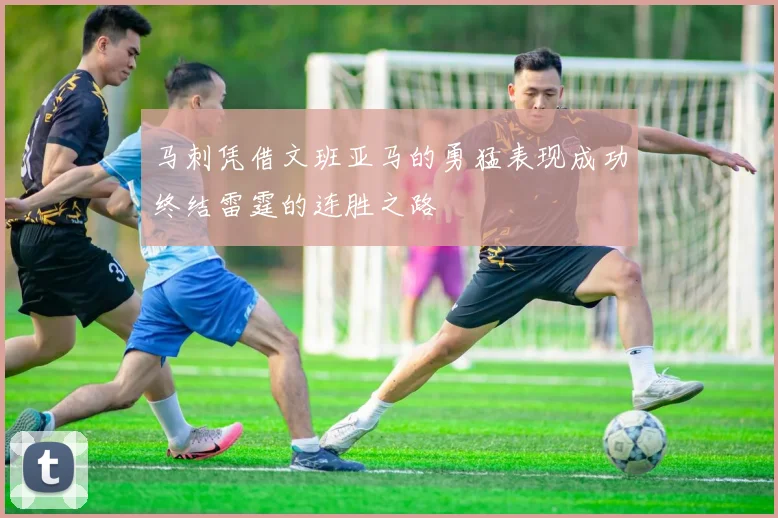 马刺凭借文班亚马的勇猛表现成功终结雷霆的连胜之路