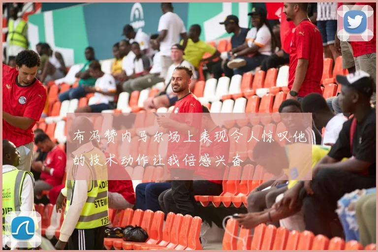 布冯赞内马尔场上表现令人惊叹他的技术动作让我倍感兴奋