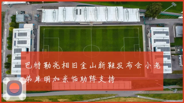 巴特勒亮相旧金山新鞋发布会小老弟库明加亲临助阵支持