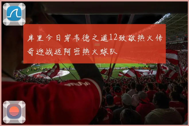 库里今日穿韦德之道12致敬热火传奇迎战迈阿密热火球队