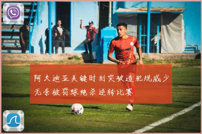 阿夫迪亚关键时刻突破造犯规威少无奈被罚球绝杀逆转比赛